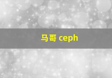 马哥 ceph